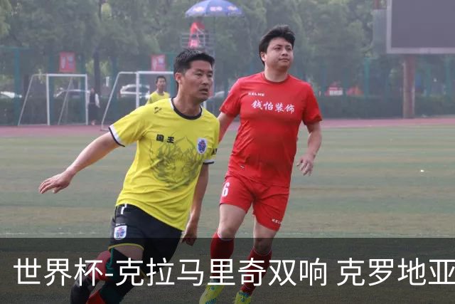世界杯-克拉马里奇双响 克罗地亚4-1送加拿大出局