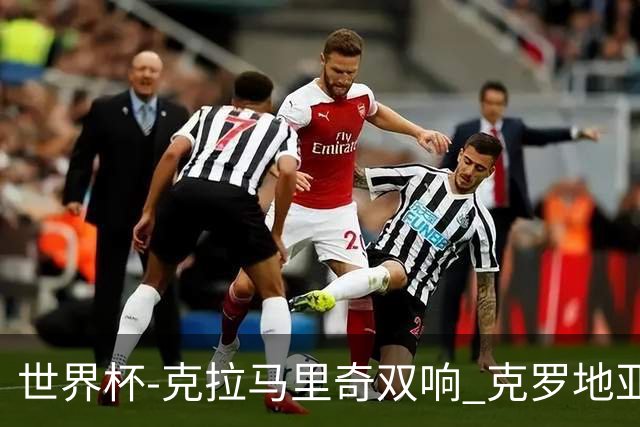 世界杯-克拉马里奇双响 克罗地亚4-1送加拿大出局