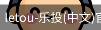 乐投letou